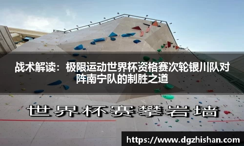 战术解读：极限运动世界杯资格赛次轮银川队对阵南宁队的制胜之道