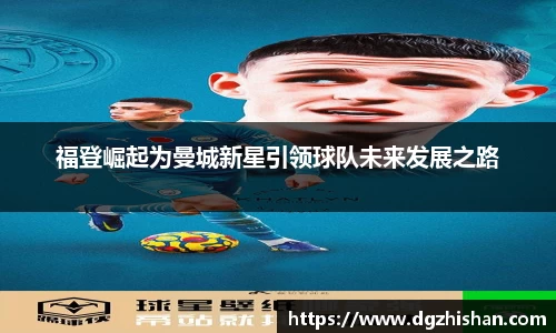 福登崛起为曼城新星引领球队未来发展之路