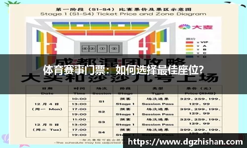 体育赛事门票：如何选择最佳座位？
